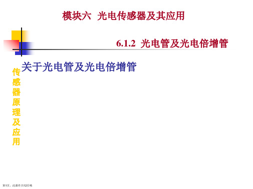 光电管及光电倍增管