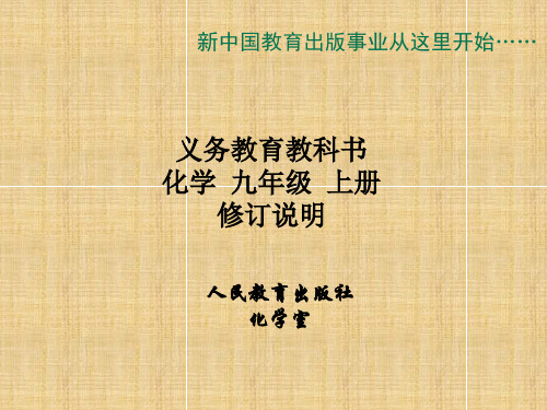 重庆市九年级化学 新教材培训-修订说明名师精编课件1 人教新课标版