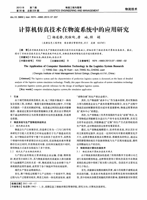 计算机仿真技术在物流系统中的应用研究