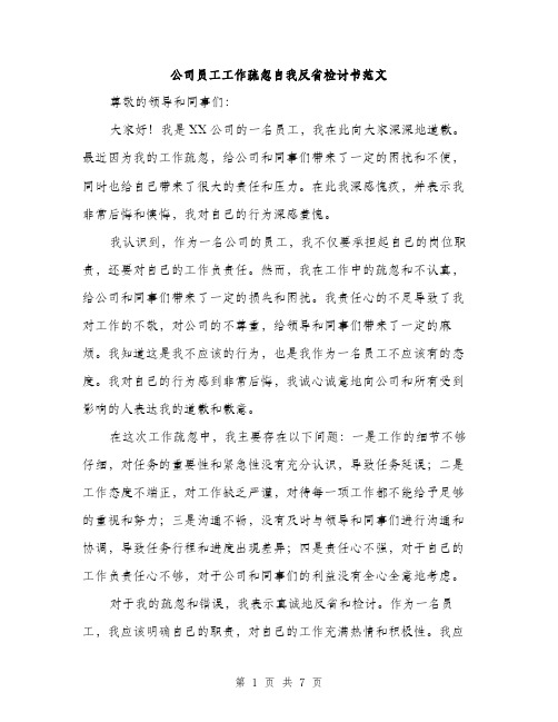 公司员工工作疏忽自我反省检讨书范文（三篇）