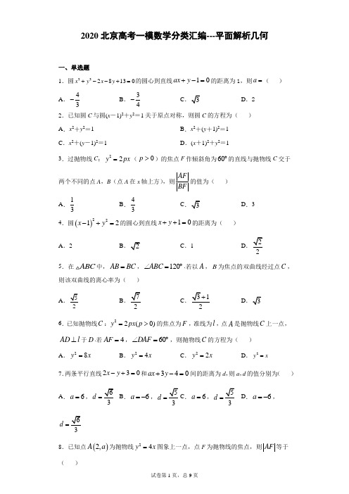 2020北京高考一模数学分类汇编---平面解析几何