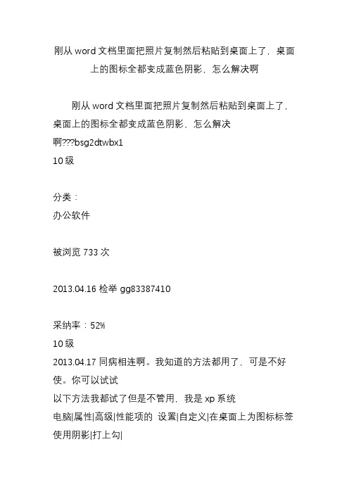 刚从word文档里面把照片复制然后粘贴到桌面上了,桌面上的图标全都变成蓝色阴影,怎么解决啊