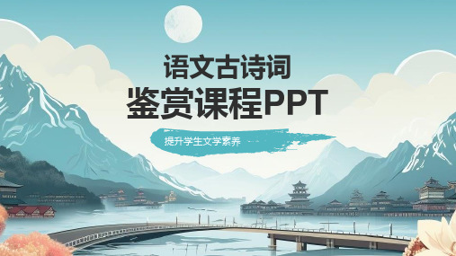 语文古诗词鉴赏课程PPT