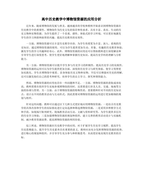 高中历史教学中博物馆资源的应用分析