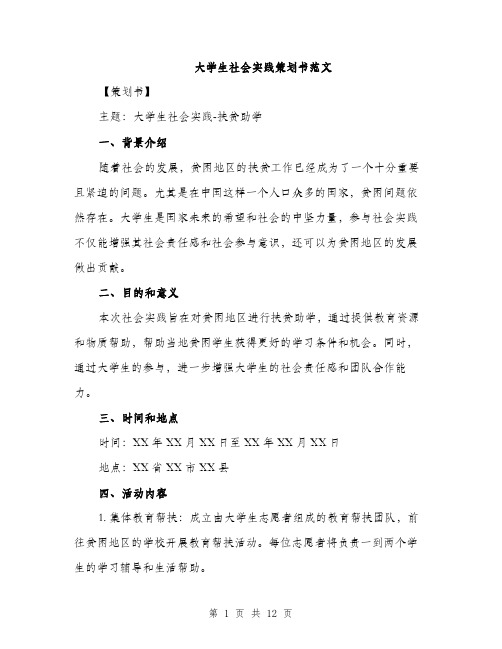 大学生社会实践策划书范文（三篇）