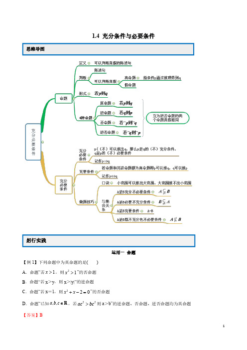 2020高一数学新教材必修1教案学案 1.4 充分条件与必要条件(解析版)