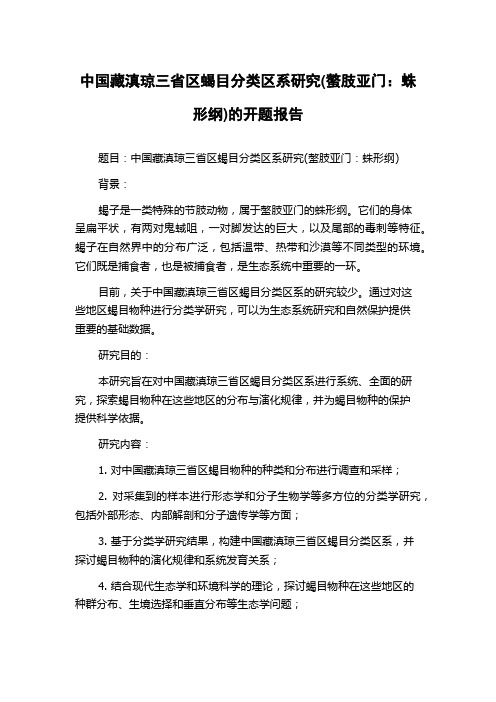 中国藏滇琼三省区蝎目分类区系研究(螯肢亚门：蛛形纲)的开题报告