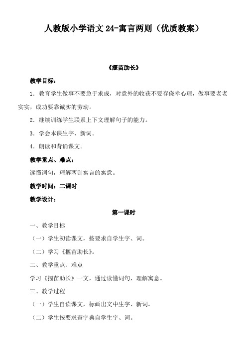 人教版小学语文24-寓言两则(优质教案)