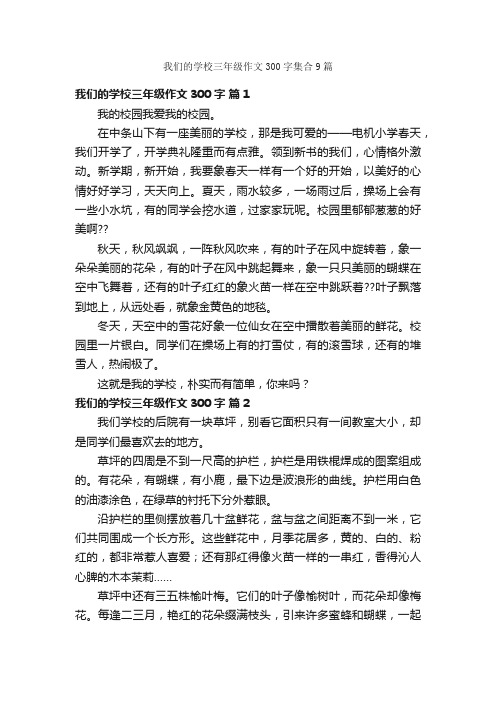 我们的学校三年级作文300字集合9篇