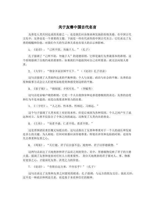 关于友善中国古代名言