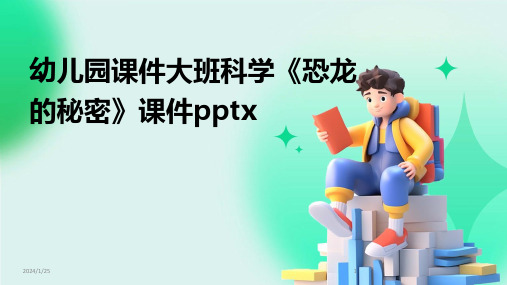 幼儿园课件大班科学《恐龙的秘密》课件pptx