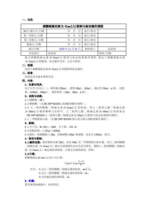 2020版《中国药典》硝酸铋滴定液配制与标定操作规程