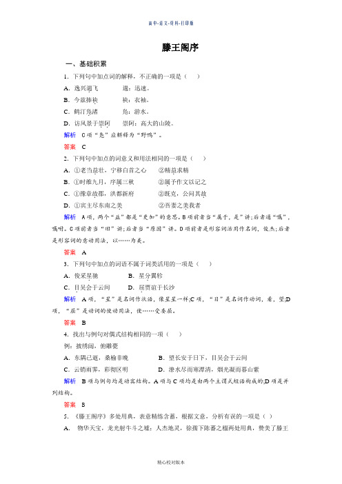 人教新课标版-语文-高二至2017精品人教语文必修5第5课《滕王阁序》测评练习