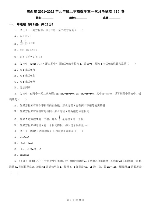 陕西省2021-2022年九年级上学期数学第一次月考试卷(I)卷