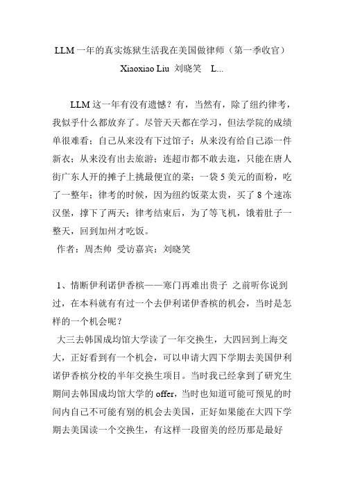 llm一年的真实炼狱生活我在美国做律师(第一季收官)  xiaoxiao liu 刘晓笑  l