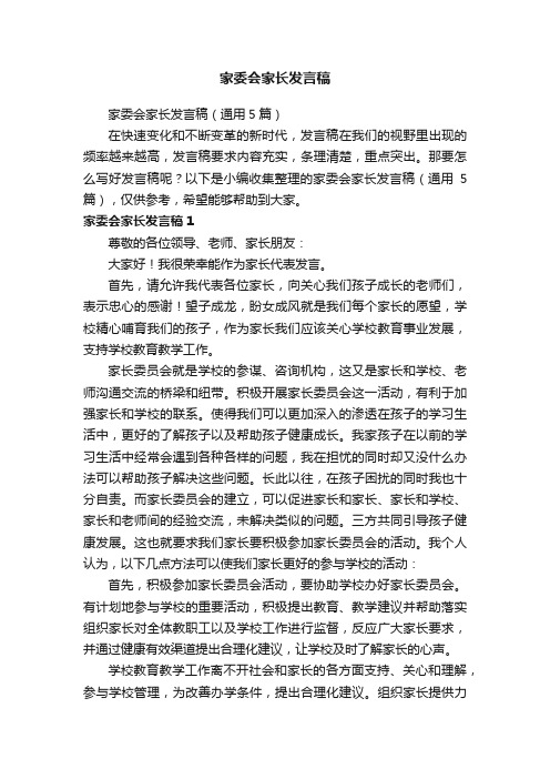 家委会家长发言稿（通用5篇）