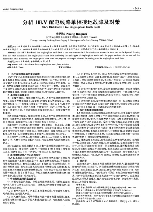 分析10kV配电线路单相接地故障及对策