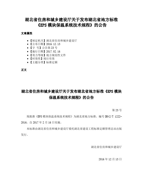 湖北省住房和城乡建设厅关于发布湖北省地方标准《EPS模块保温系统技术规程》的公告