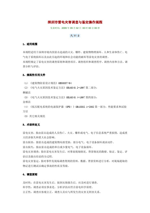 深圳市雷电灾害调查与鉴定操作规程