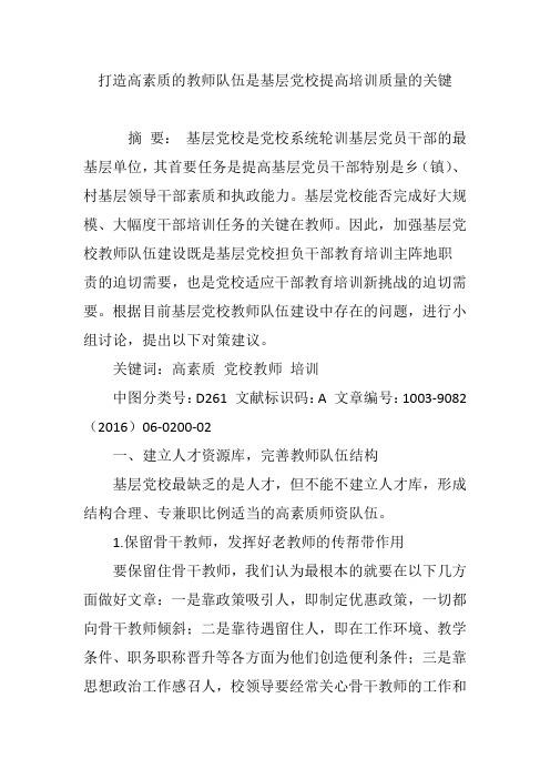 打造高素质的教师队伍是基层党校提高培训质量的关键