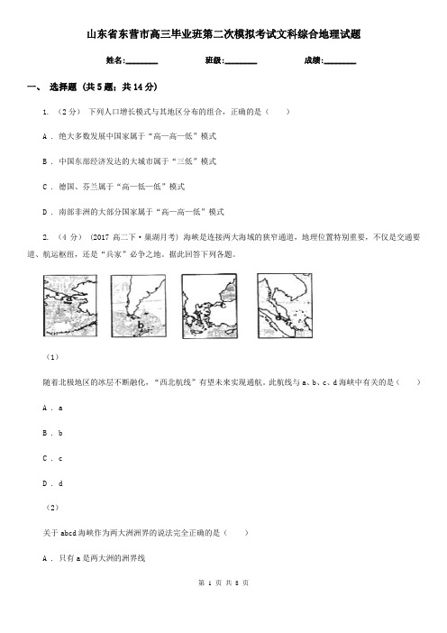 山东省东营市高三毕业班第二次模拟考试文科综合地理试题