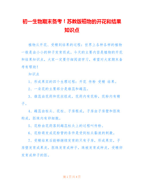 初一生物期末备考!苏教版植物的开花和结果知识点