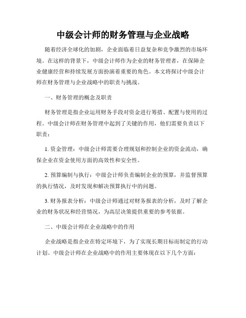 中级会计师的财务管理与企业战略