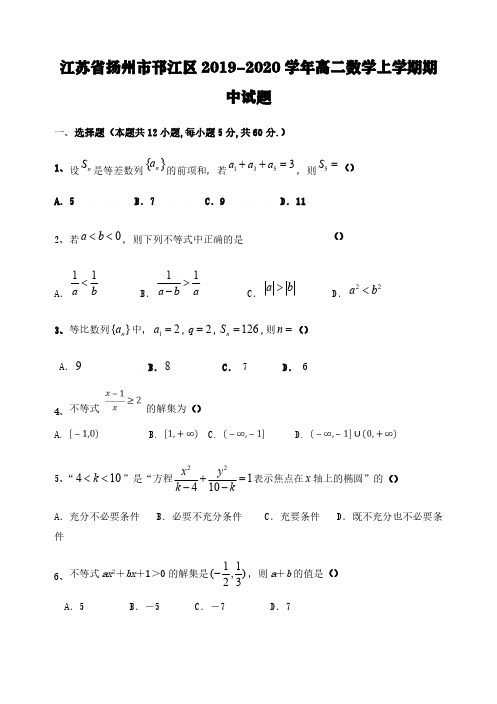 江苏省扬州市邗江区2019-2020学年高二数学上学期期中试题[含答案]