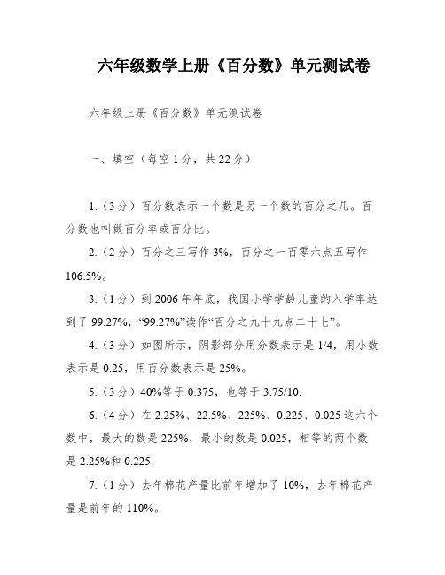 六年级数学上册《百分数》单元测试卷