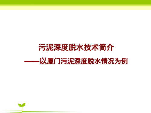 污泥深度脱水技术简介ppt课件