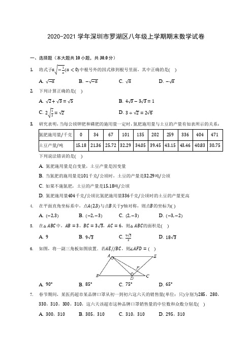 2020-2021学年深圳市罗湖区八年级上学期期末数学试卷(含解析)