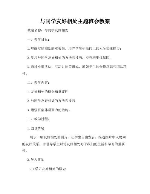 与同学友好相处主题班会教案