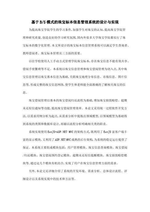 基于BS模式的珠宝标本信息管理系统的设计与实现