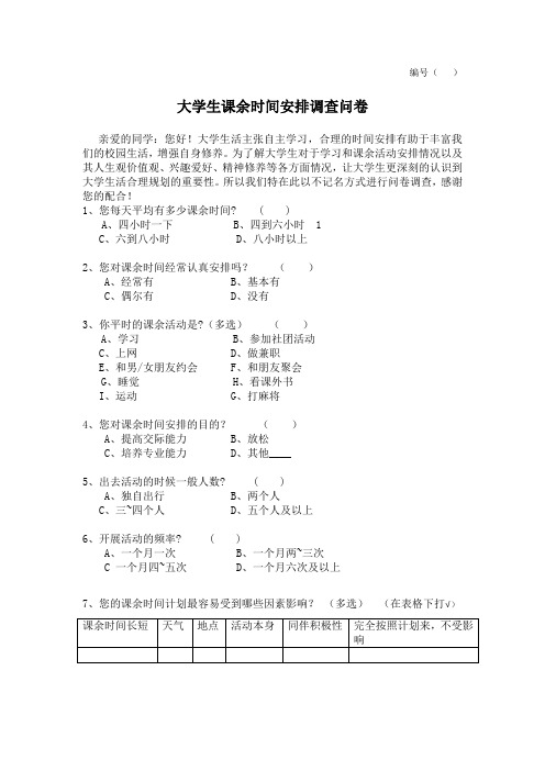 大学生课余时间安排调查问卷