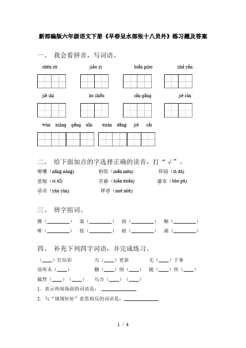 新部编版六年级语文下册《早春呈水部张十八员外》练习题及答案