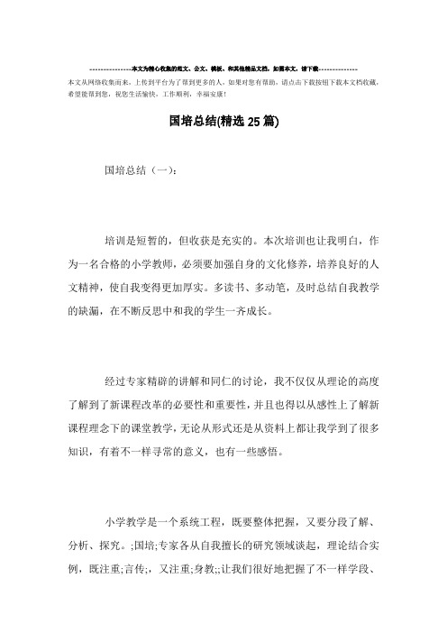 精选-国培总结(精选25篇)范文