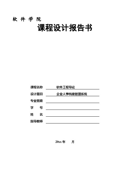 软件工程概论课程设计人事管理系统