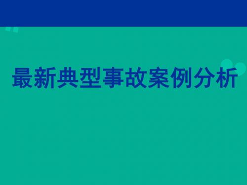 建筑工程典型安全质量事故案例分析(大量案例)