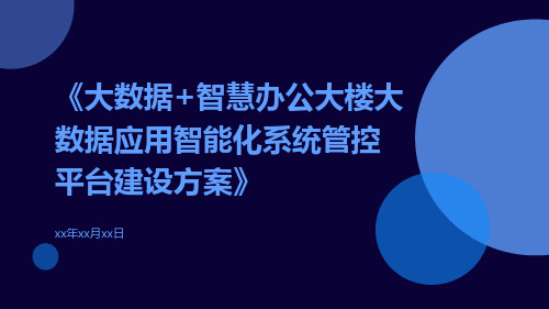 大数据+智慧办公大楼大数据应用智能化系统管控平台建设方案