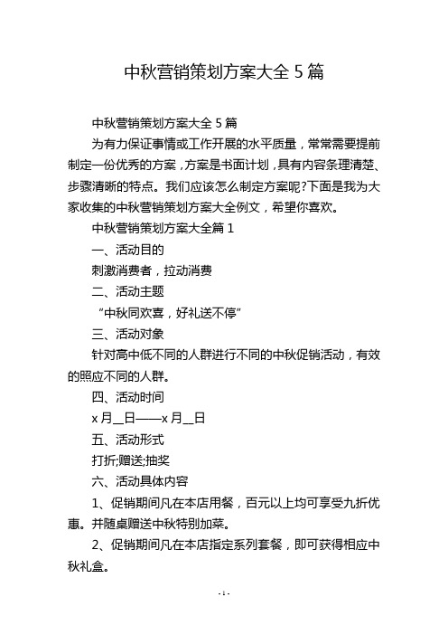 中秋营销策划方案大全5篇