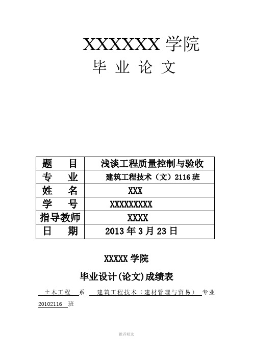 浅谈工程质量控制与验收Word版