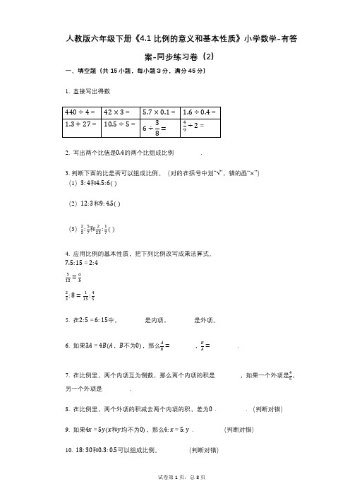 人教版六年级下册《41_比例的意义和基本性质》小学数学-有答案-同步练习卷(2)