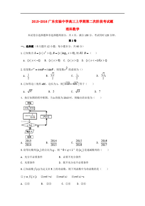 广东省广州实验中学高三数学上学期第二次阶段性考试试