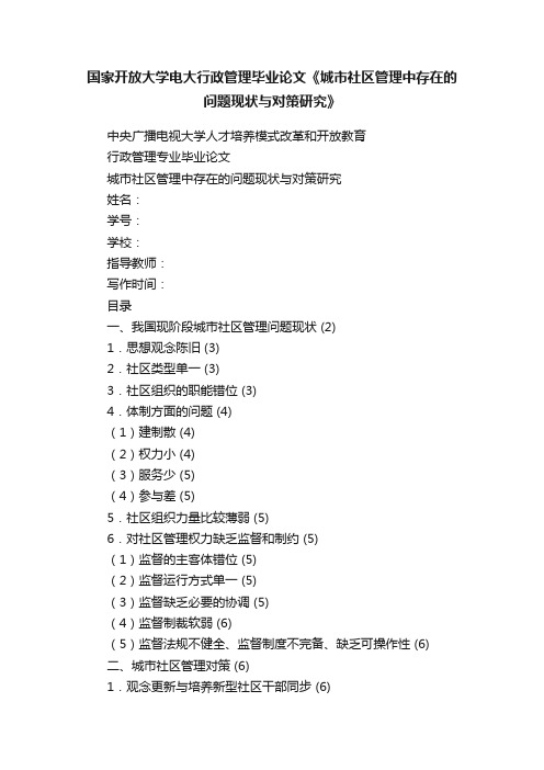 国家开放大学电大行政管理毕业论文《城市社区管理中存在的问题现状与对策研究》