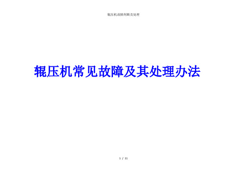 辊压机故障判断及处理