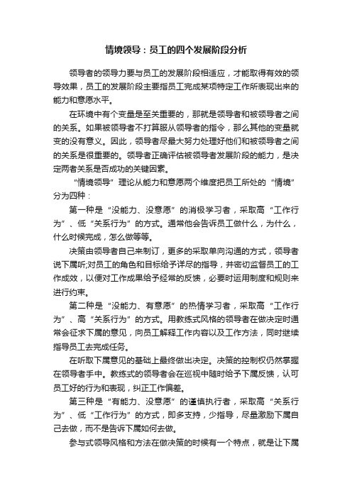 情境领导：员工的四个发展阶段分析