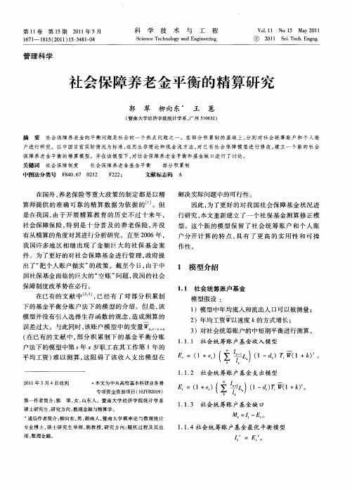 社会保障养老金平衡的精算研究