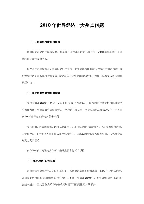 2010年世界经济十大热点问题