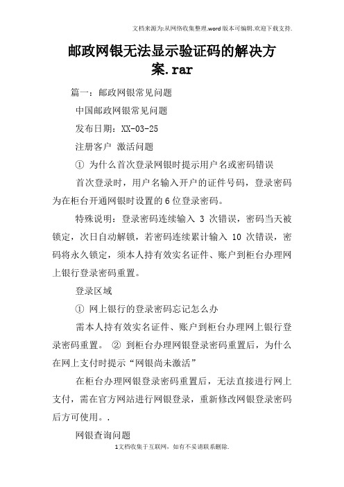 邮政网银无法显示验证码的解决方案.rar