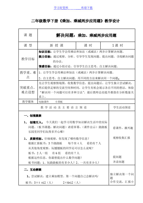 二年级数学下册《乘加乘减两步应用题》教学设计